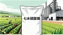 七水硫酸鎂：從田間到工廠，這袋 “晶體原料” 的全能應(yīng)用手冊(cè)